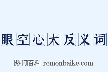 眼空心大反义词是什么意思的图片